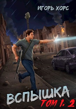 Вспышка. Том 1, 2 (fb2)