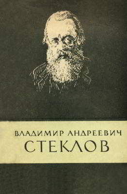 Владимир Андреевич Стеклов (1864-1926) (djvu)