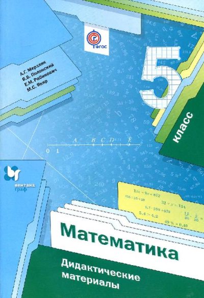 Математика. Дидактические материалы. 5 класс (pdf)
