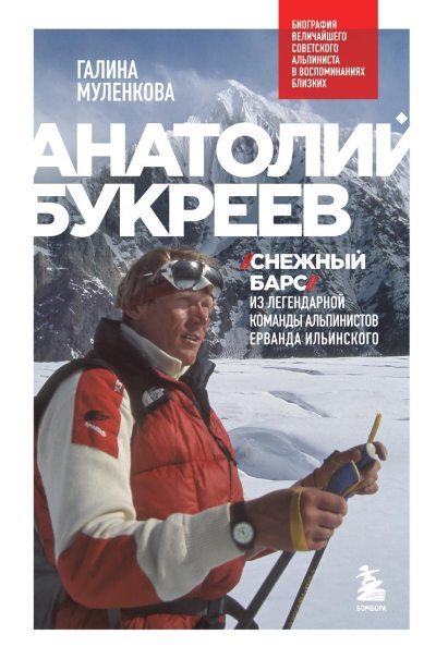 Анатолий Букреев. Биография величайшего советского альпиниста в воспоминаниях близких (fb2)