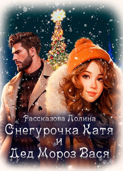 Снегурочка Катя и Дед Мороз Вася (СИ) (fb2)