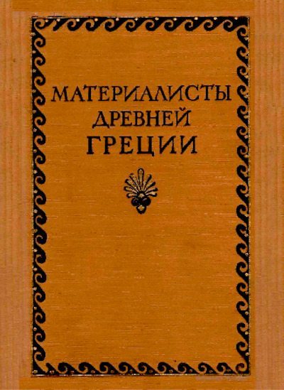 Материалисты Древней Греции (pdf)