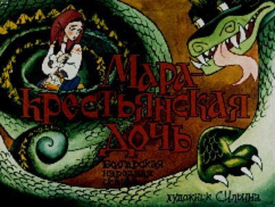 Мара - крестьянская дочь. Болгарская народная сказка (pdf)