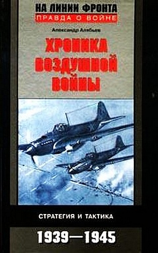 Хроника воздушной войны: Стратегия и тактика. 1939–1945 (fb2)