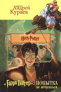«Гарри Поттер»: попытка не испугаться (fb2)