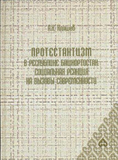 Протестантизм  в Республике Башкортостан: социальная реакция на вызовы современности (doc)