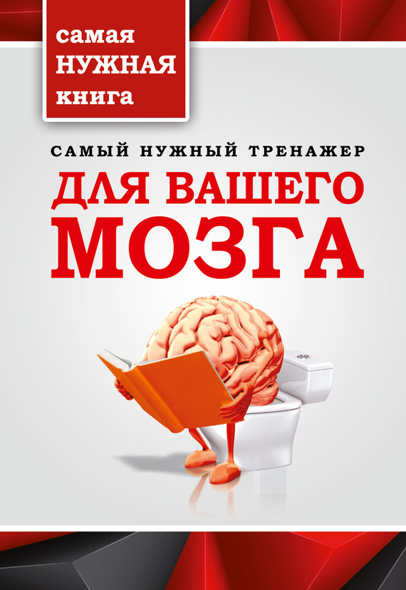 Самый нужный тренажер для вашего мозга (fb2)