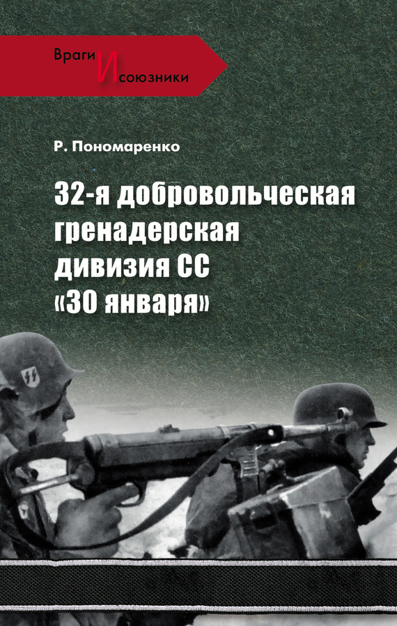 32-я добровольческая гренадерская дивизия СС «30 января» (fb2)