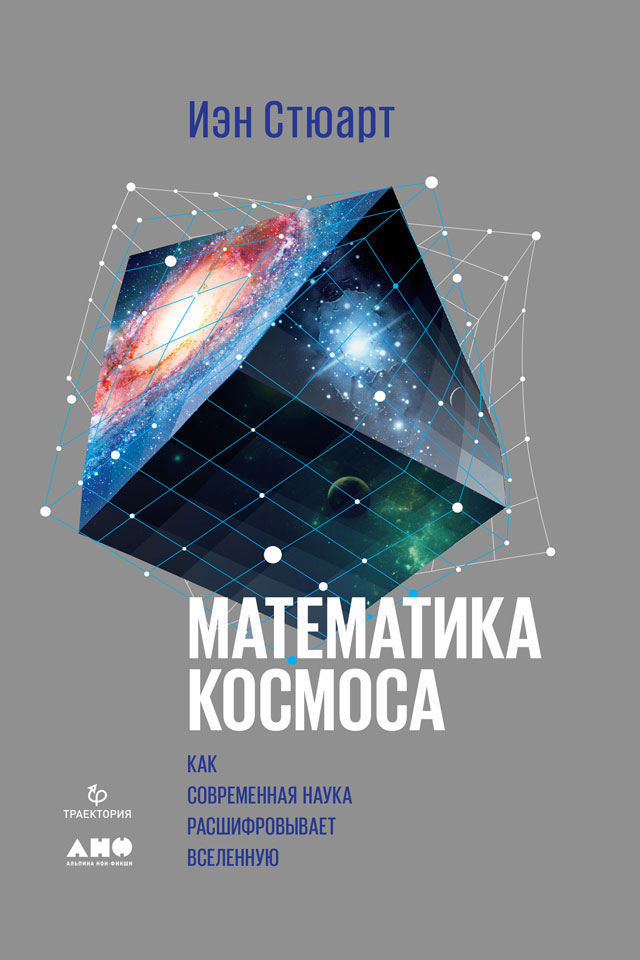Математика космоса (fb2)