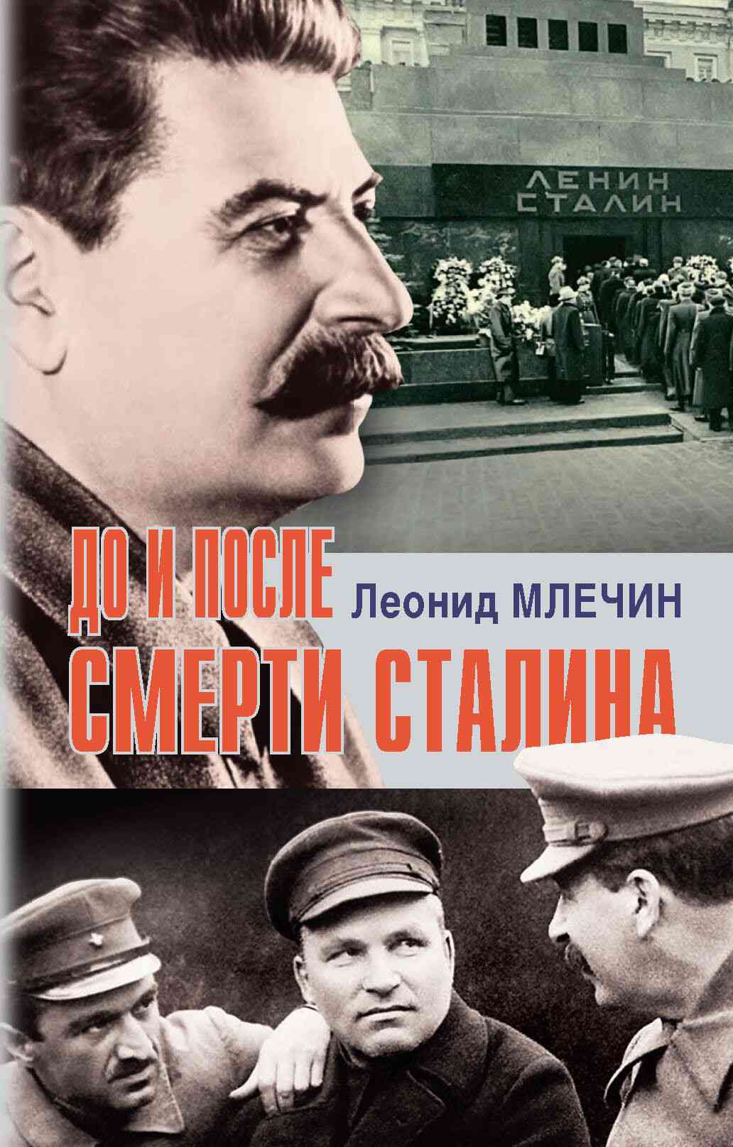 До и после смерти Сталина (fb2)