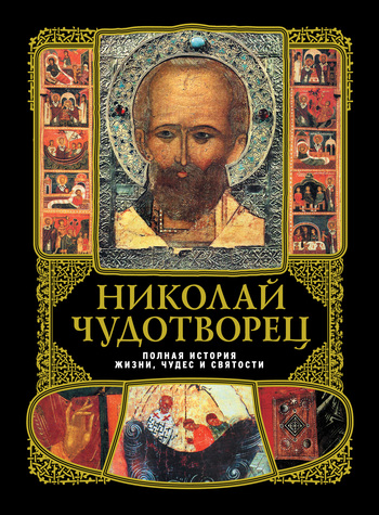 Николай Чудотворец: полная история жизни, чудес и святoсти (fb2)