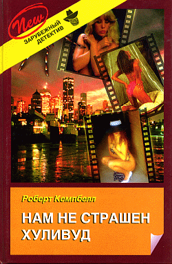 Нам не страшен Хуливуд (fb2)
