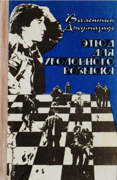 Этюд для уголовного розыска (pdf)
