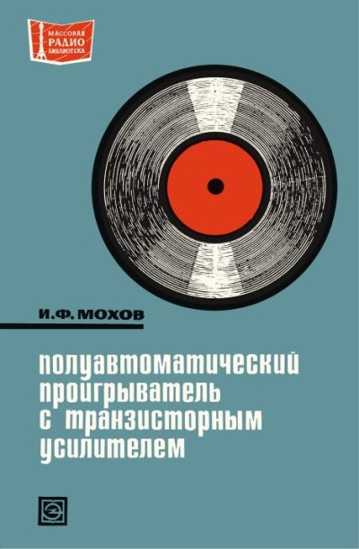 Полуавтоматический проигрыватель с транзисторным усилителем (djvu)