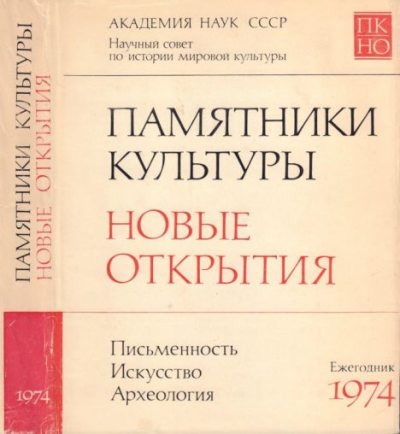 Памятники культуры. Новые открытия 1974 (pdf)