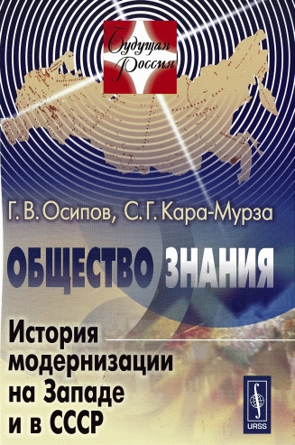Общество знания: История модернизации на Западе и в СССР (fb2)
