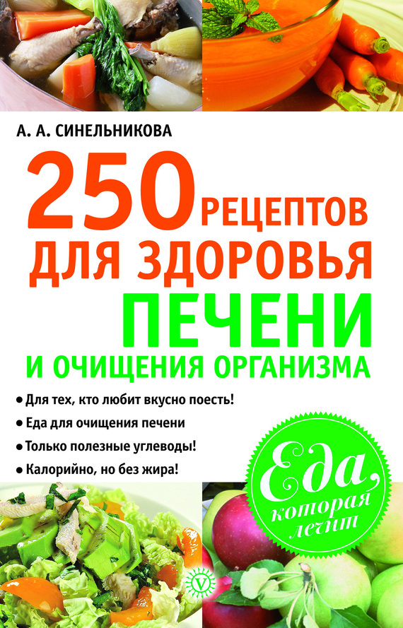 250 рецептов для здоровья печени и очищения организма (fb2)
