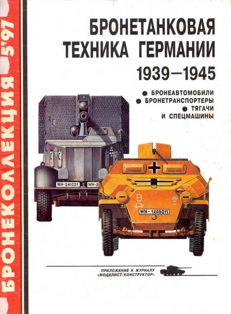 Бронетанковая техника Германии 1939 - 1945 (часть II) Бронеавтомобили, бронетранспортеры, тягачи и спецмашины (fb2)