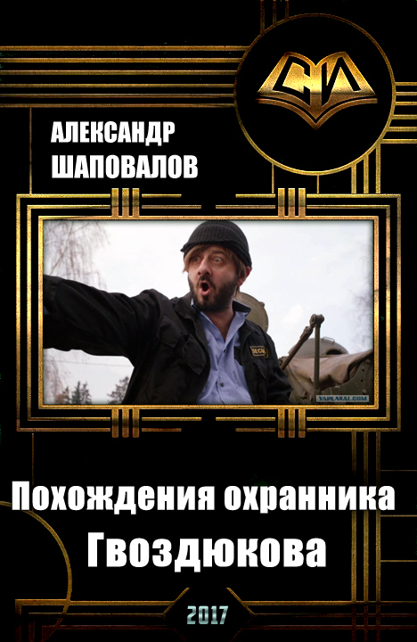 Похождения охранника Гвоздюкова (СИ) (fb2)