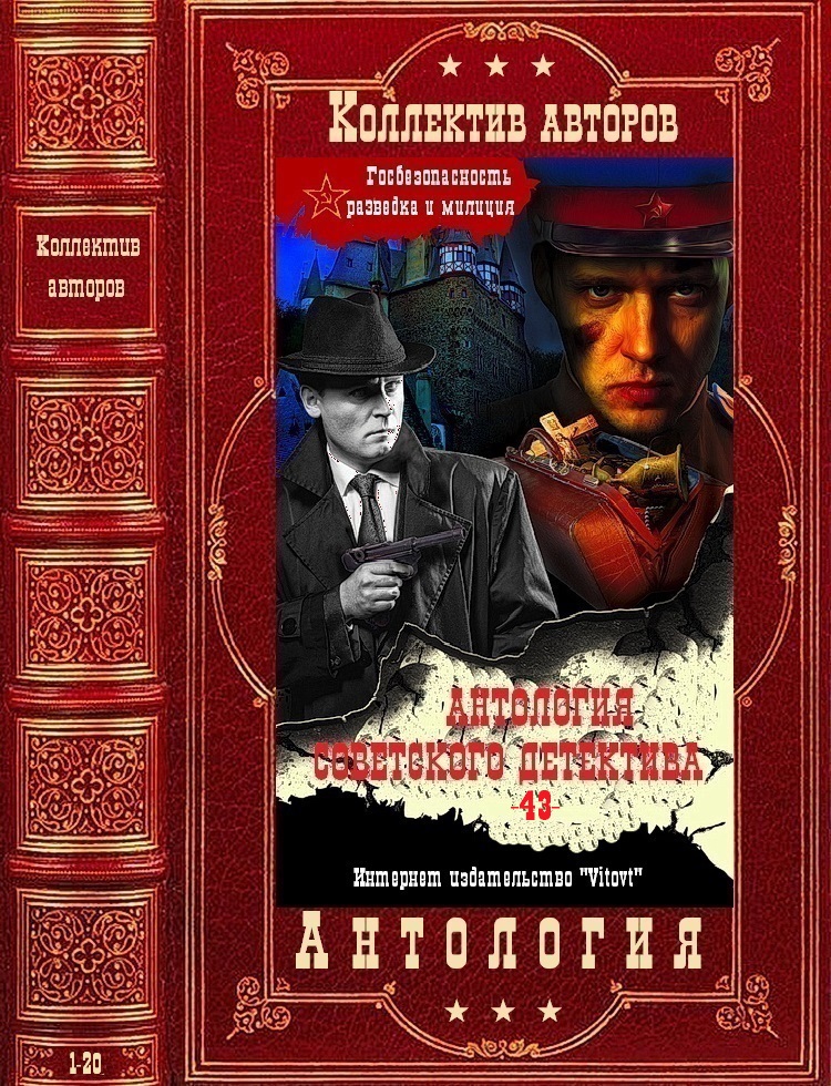 Антология советского детектива-43. Компиляция. Книги 1-20 (fb2)