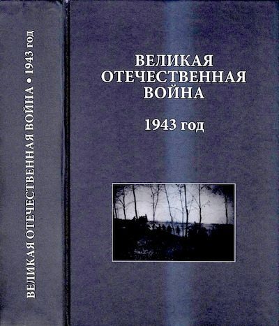 Великая Отечественная война. 1943 год: Исследования, документы, комментарии (djvu)