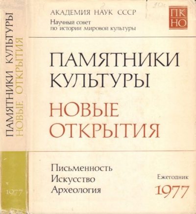 Памятники культуры. Новые открытия 1977 (pdf)