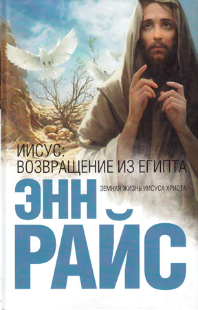 Иисус: Возвращение из Египта (fb2)