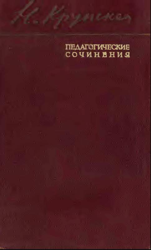 Общие вопросы педагогики. Организация народного образования в СССР (fb2)