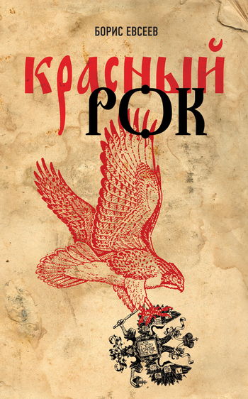 Красный рок (сборник) (fb2)