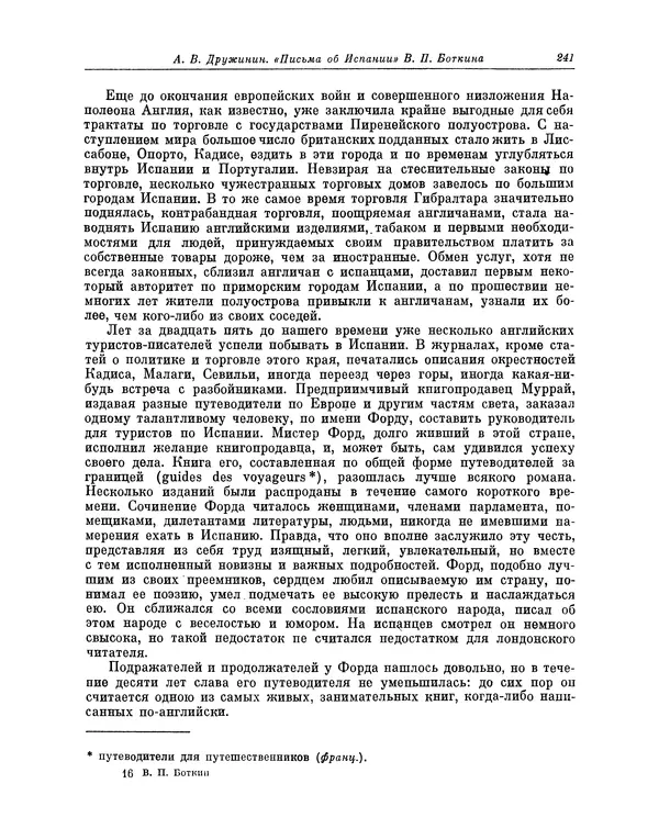 КулЛиб. Василий Петрович Боткин - Письма об Испании. Страница № 258