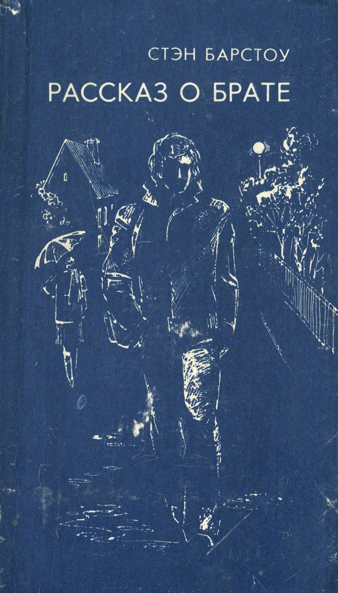 Рассказ о брате (fb2)
