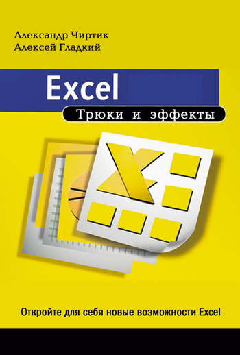 Excel. Трюки и эффекты (fb2)
