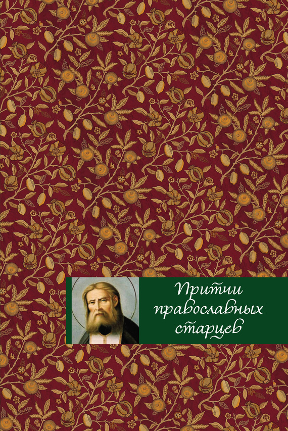 Притчи православных старцев (fb2)