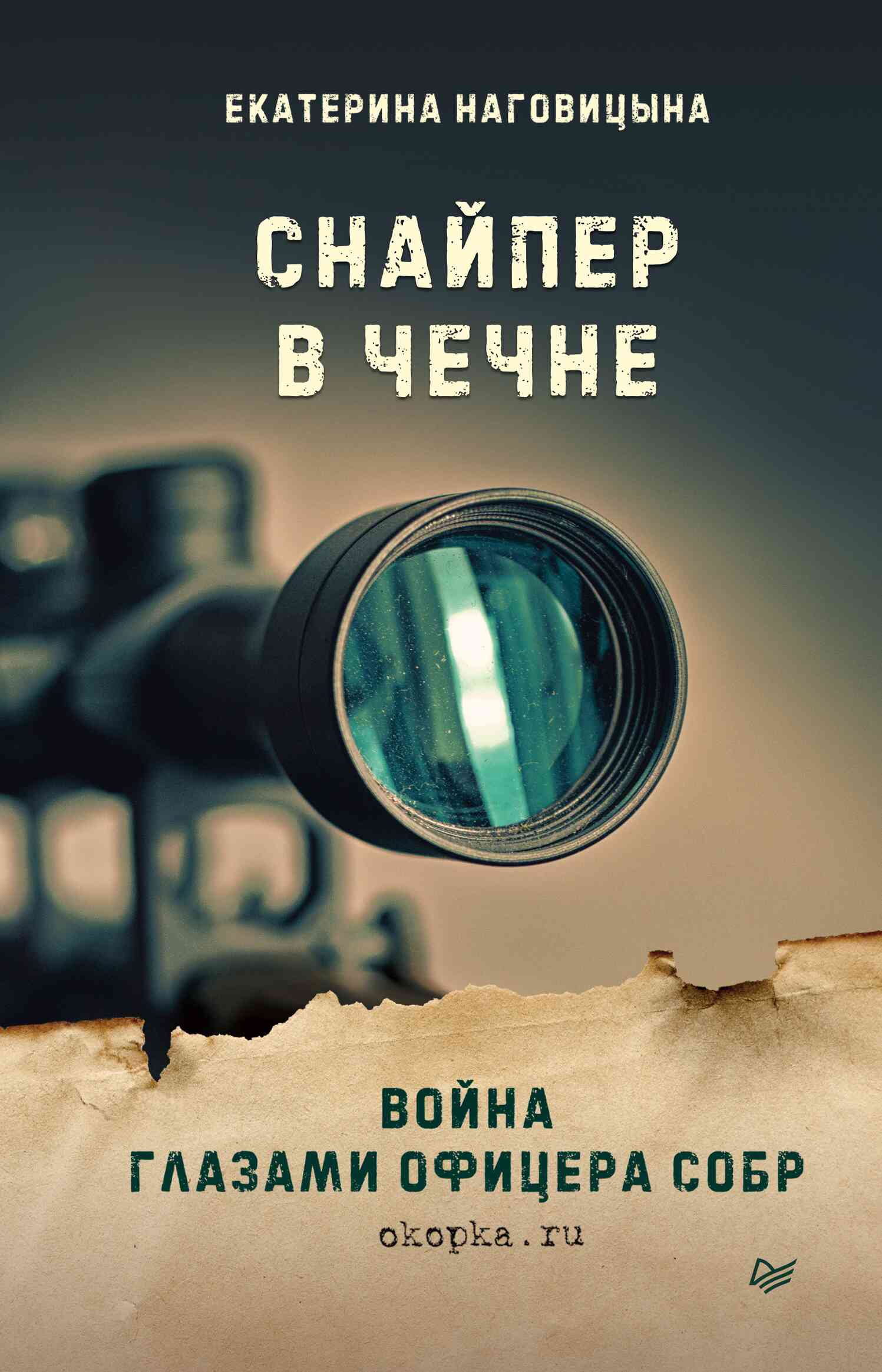 Снайпер в Чечне. Война глазами офицера СОБР (fb2)