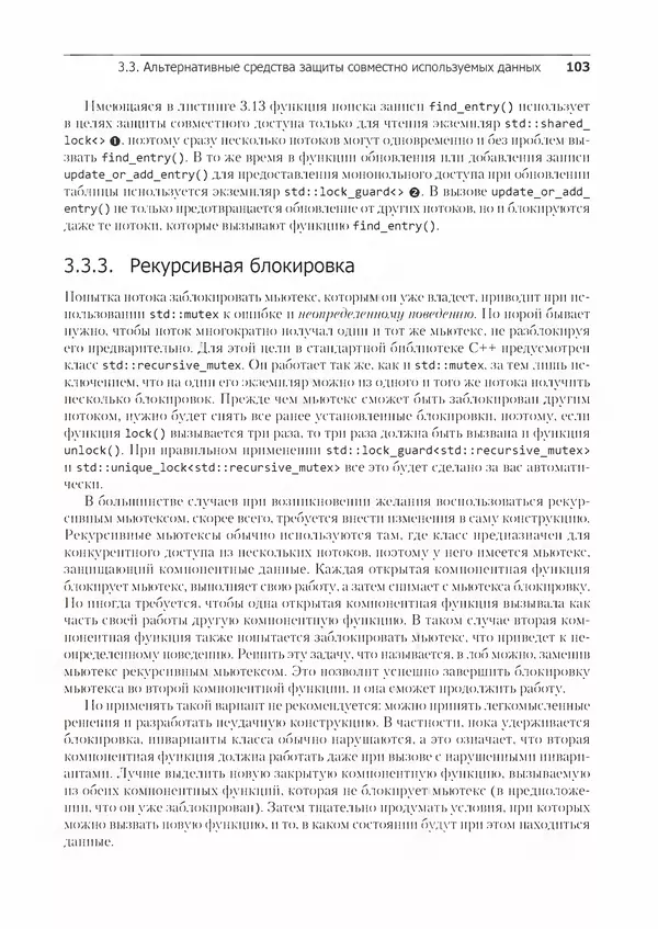 КулЛиб. Энтони  Уильямс - C++. Практика многопоточного программирования. Страница № 103