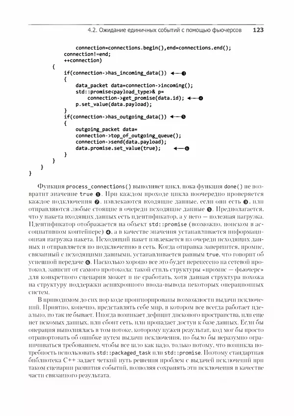 КулЛиб. Энтони  Уильямс - C++. Практика многопоточного программирования. Страница № 123