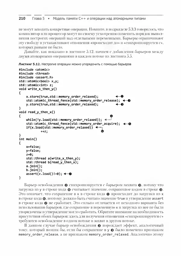 КулЛиб. Энтони  Уильямс - C++. Практика многопоточного программирования. Страница № 210
