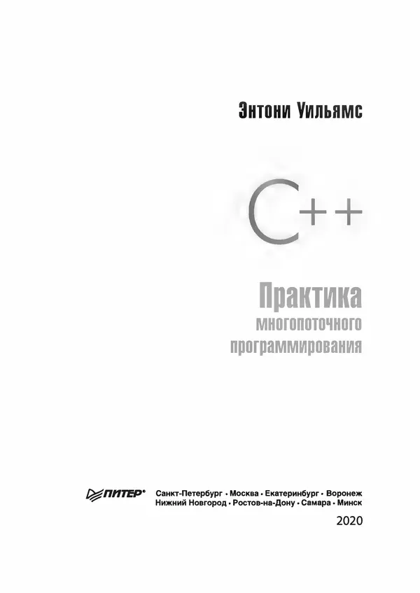 КулЛиб. Энтони  Уильямс - C++. Практика многопоточного программирования. Страница № 3