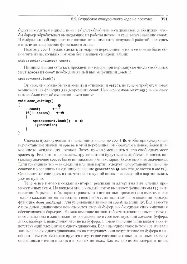 КулЛиб. Энтони  Уильямс - C++. Практика многопоточного программирования. Страница № 351