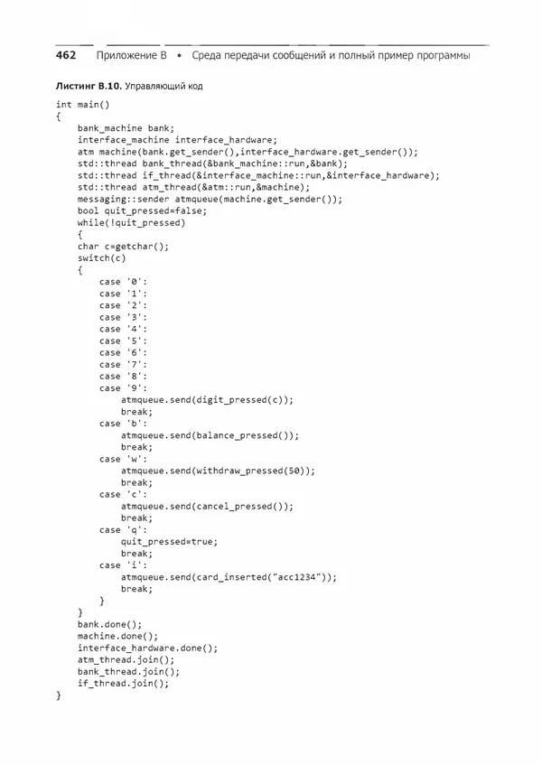 КулЛиб. Энтони  Уильямс - C++. Практика многопоточного программирования. Страница № 462