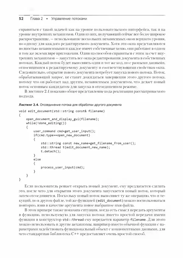 КулЛиб. Энтони  Уильямс - C++. Практика многопоточного программирования. Страница № 52