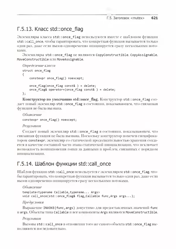 КулЛиб. Энтони  Уильямс - C++. Практика многопоточного программирования. Страница № 621
