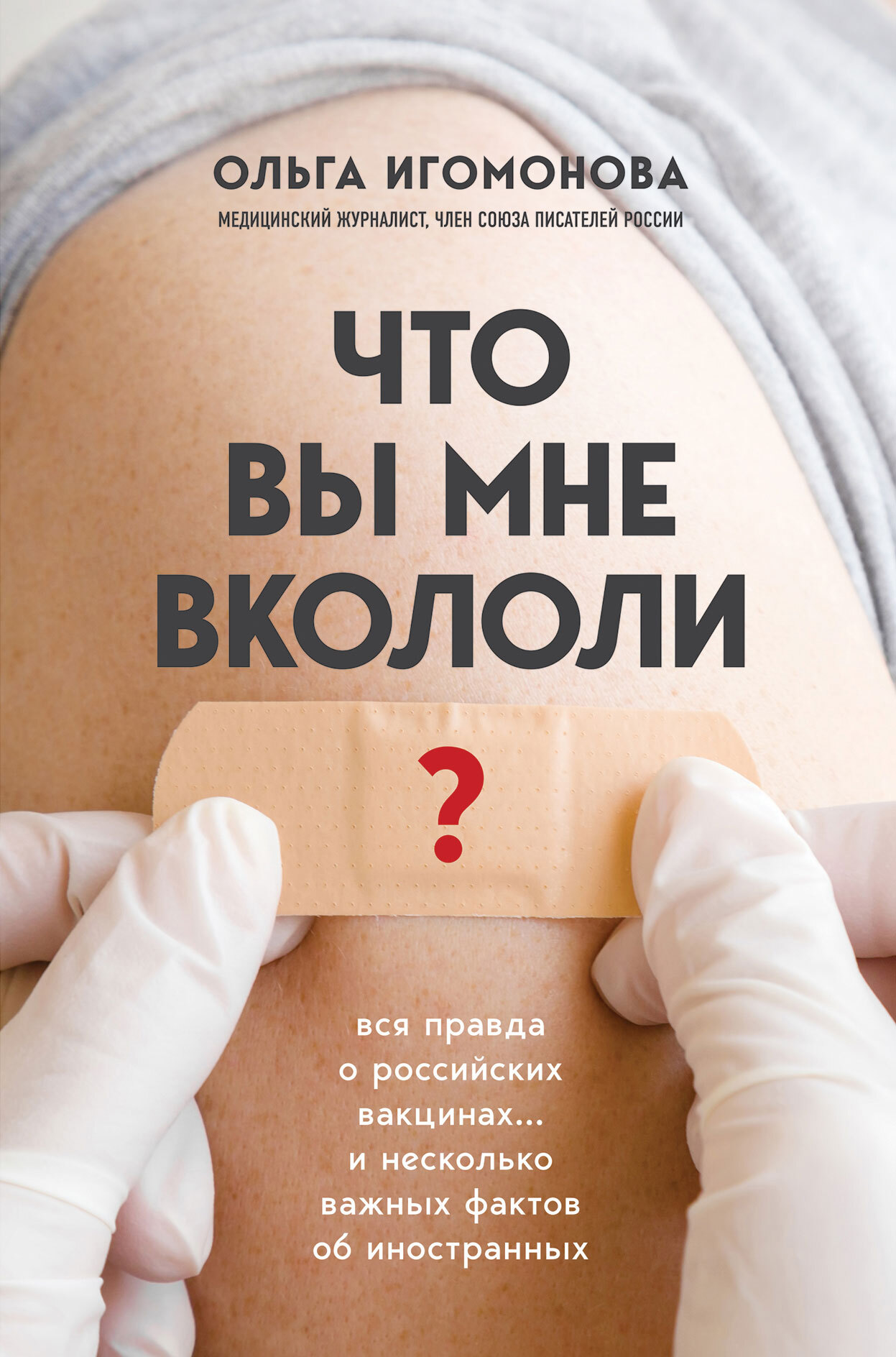 Что вы мне вкололи? Вся правда о российских вакцинах (fb2)