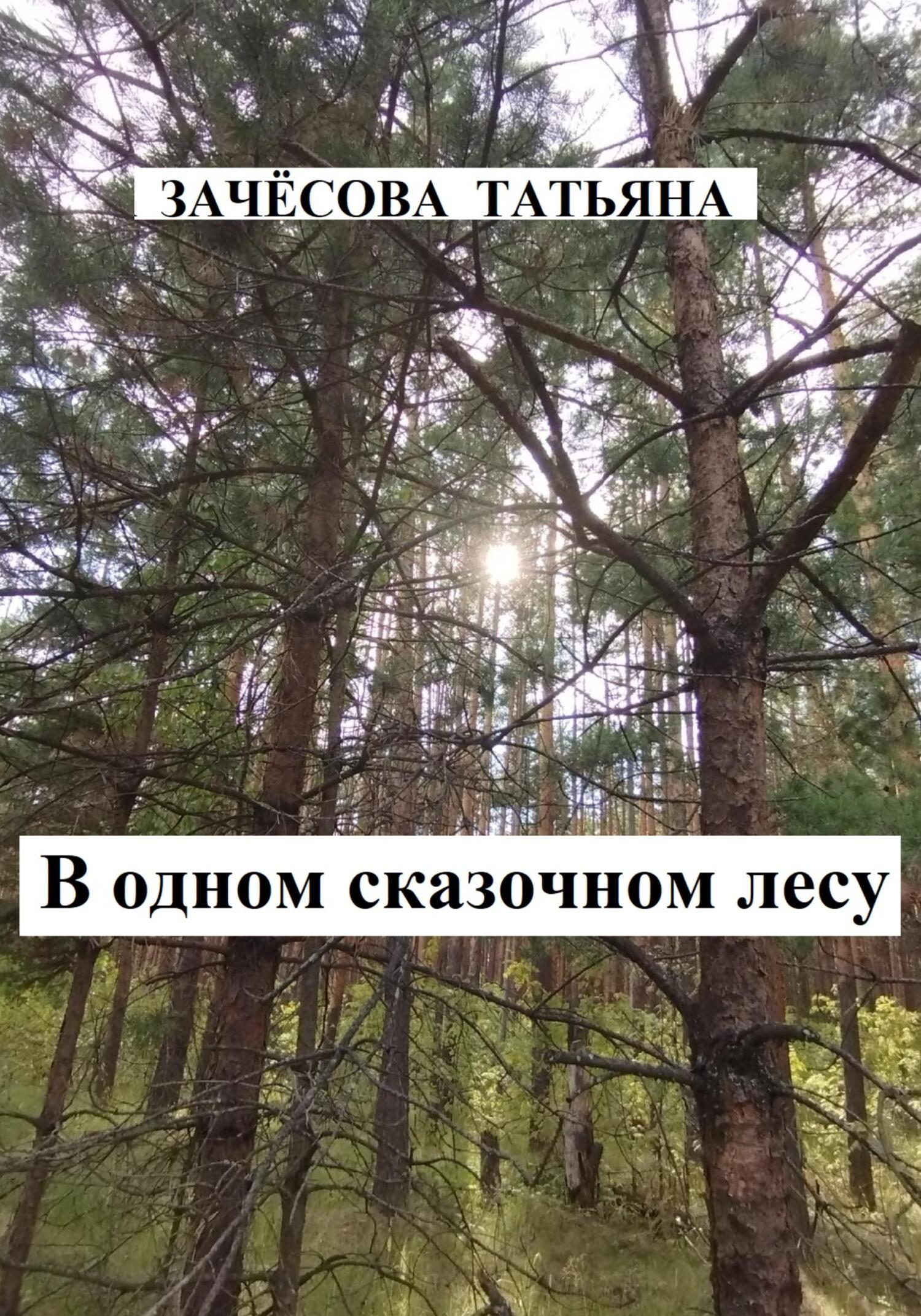 В одном сказочном лесу (fb2)