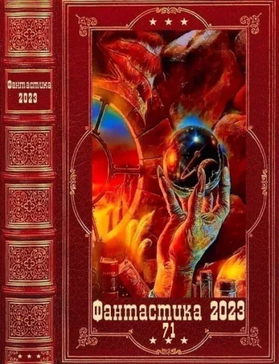 "Фантастика 2023-71". Компиляция. Книги 1-17 (fb2)