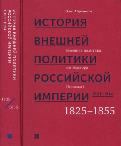Том 2. Внешняя политика императора Николая I, 1825–1855 (pdf)