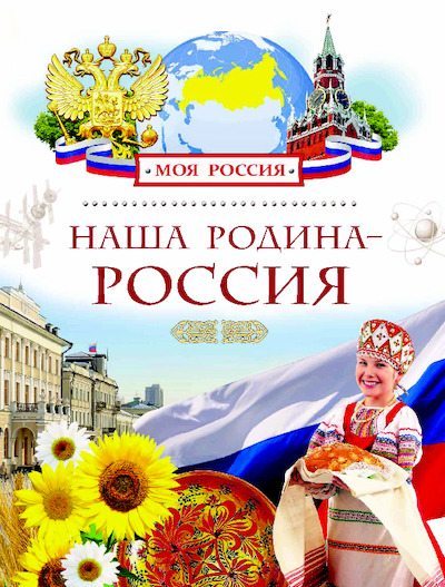 Наша Родина - Россия (pdf)