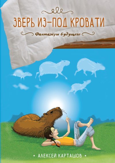 Зверь из-под кровати (fb2)