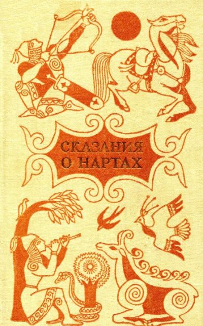 Сказания о нартах. Осетинский эпос (djvu)