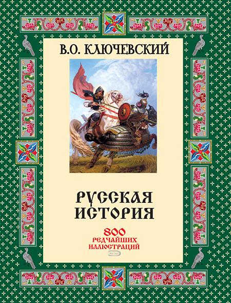 Русская история. 800 редчайших иллюстраций (fb2)